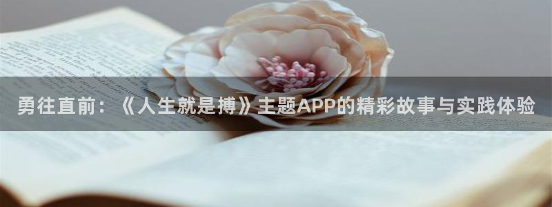 超凡国际官网：勇往直前：《人生就是搏》主题APP的精彩故事与实践体验