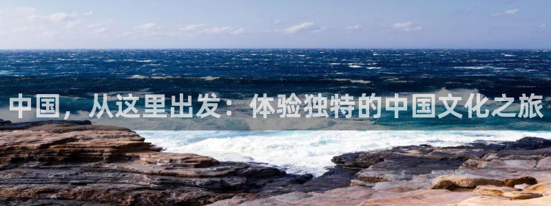 超凡国际fnc5top最新版更新内容介绍：中国，从这里出发：体验独特的中国文化之旅