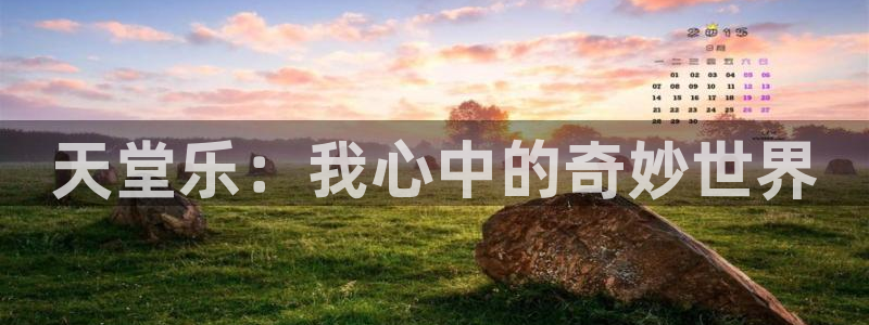 超凡国际.cn/admin：天堂乐：我心中的奇妙世界